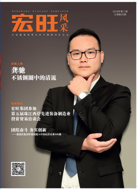 宏旺風(fēng)采第43期