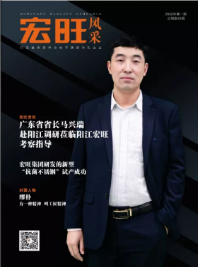 宏旺風(fēng)采第45期