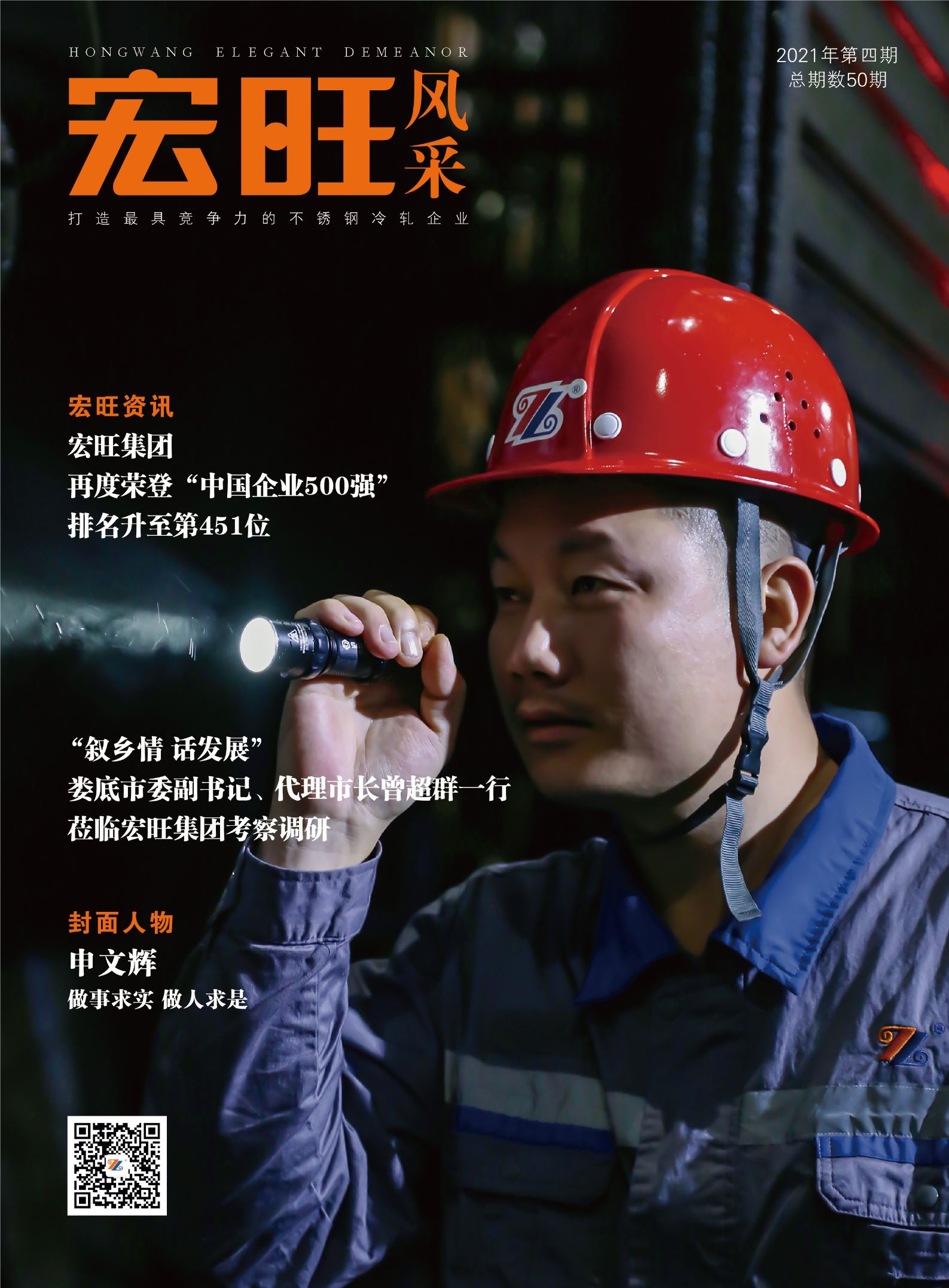 宏旺風(fēng)采第50期