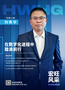 宏旺風(fēng)采第55期