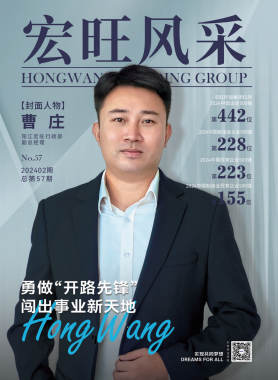 宏旺風(fēng)采第57期