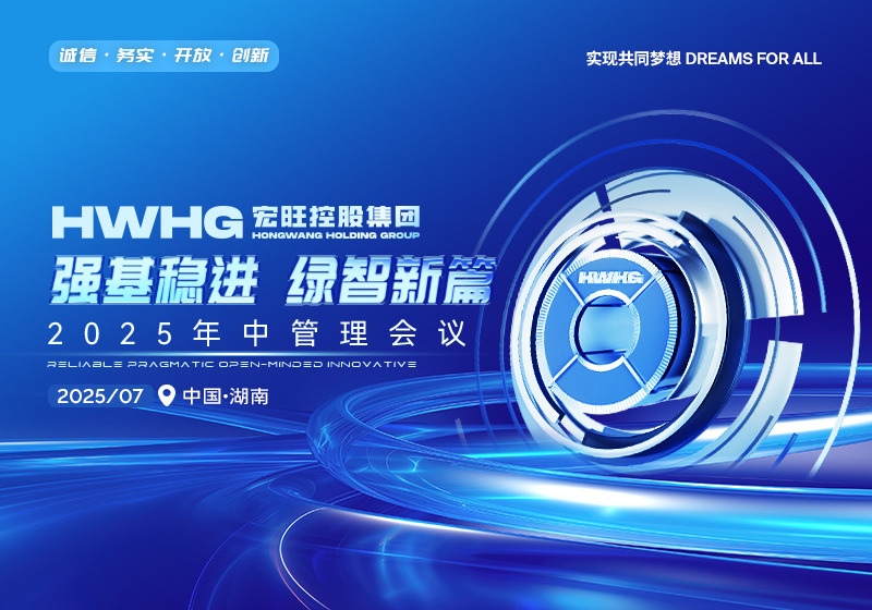 強(qiáng)基穩(wěn)進(jìn) 綠智新篇——宏旺控股集團(tuán)2025年中管理會(huì)議圓滿舉行