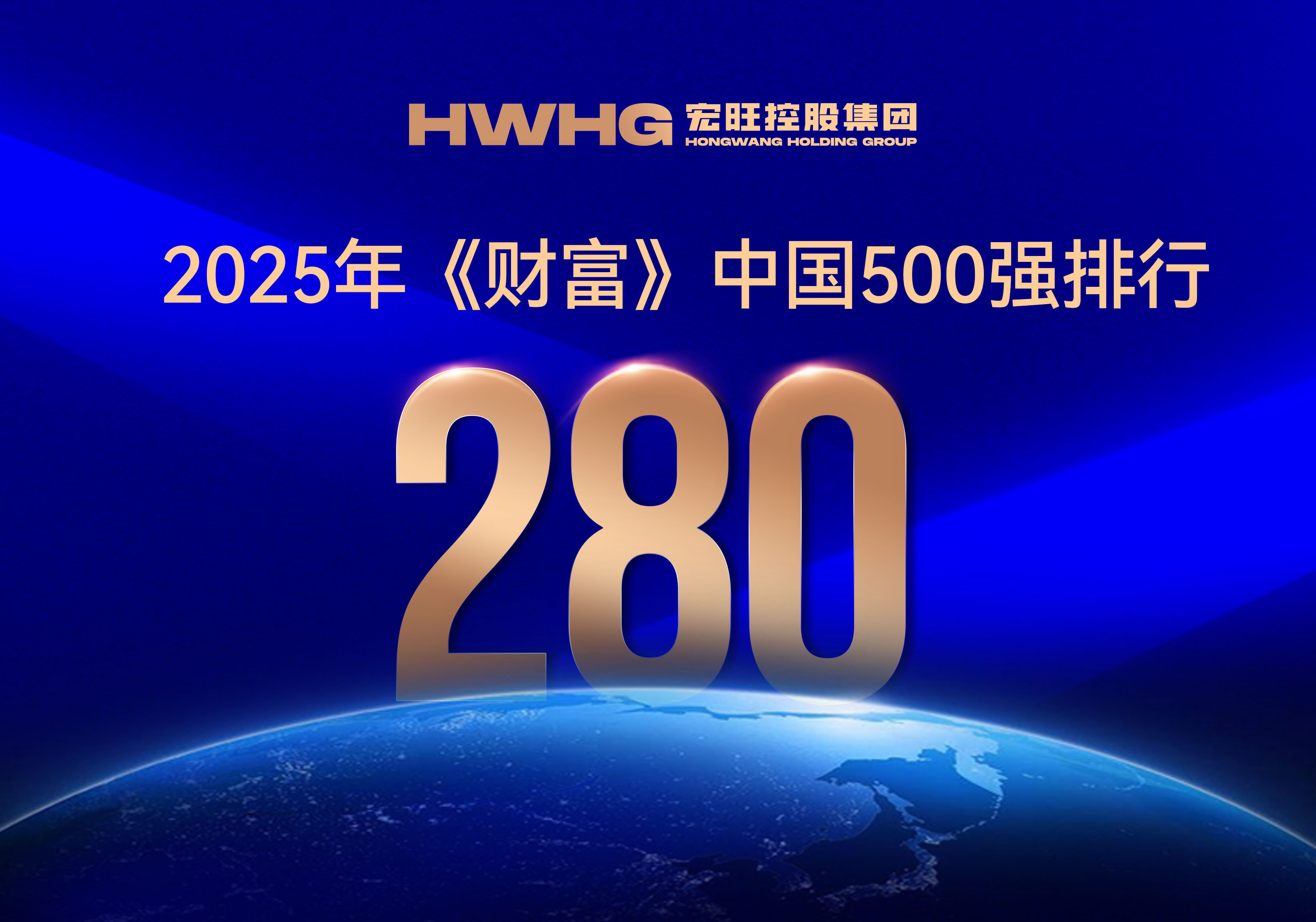 宏旺控股集團(tuán)位列2025年《財(cái)富》中國500強(qiáng)第280位
